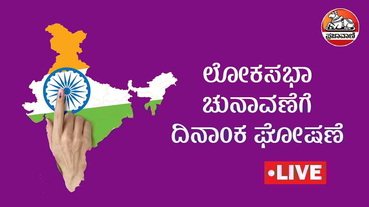 ಲೋಕಸಭೆ ಚುನಾವಣೆ 2024: ವೇಳಾಪಟ್ಟಿ ಪ್ರಕಟ– ಜೂನ್ 4ಕ್ಕೆ ರಿಸಲ್ಟ್!