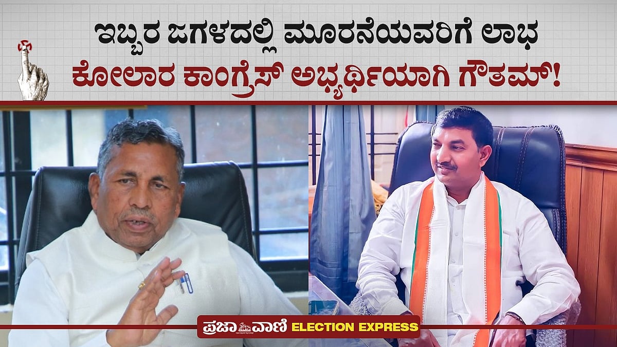 Video: ಇಬ್ಬರ ಜಗಳದಲ್ಲಿ 3ನೆಯವರಿಗೆ ಲಾಭ-ಕೋಲಾರ ಕಾಂಗ್ರೆಸ್ ಅಭ್ಯರ್ಥಿಯಾಗಿ ಗೌತಮ್