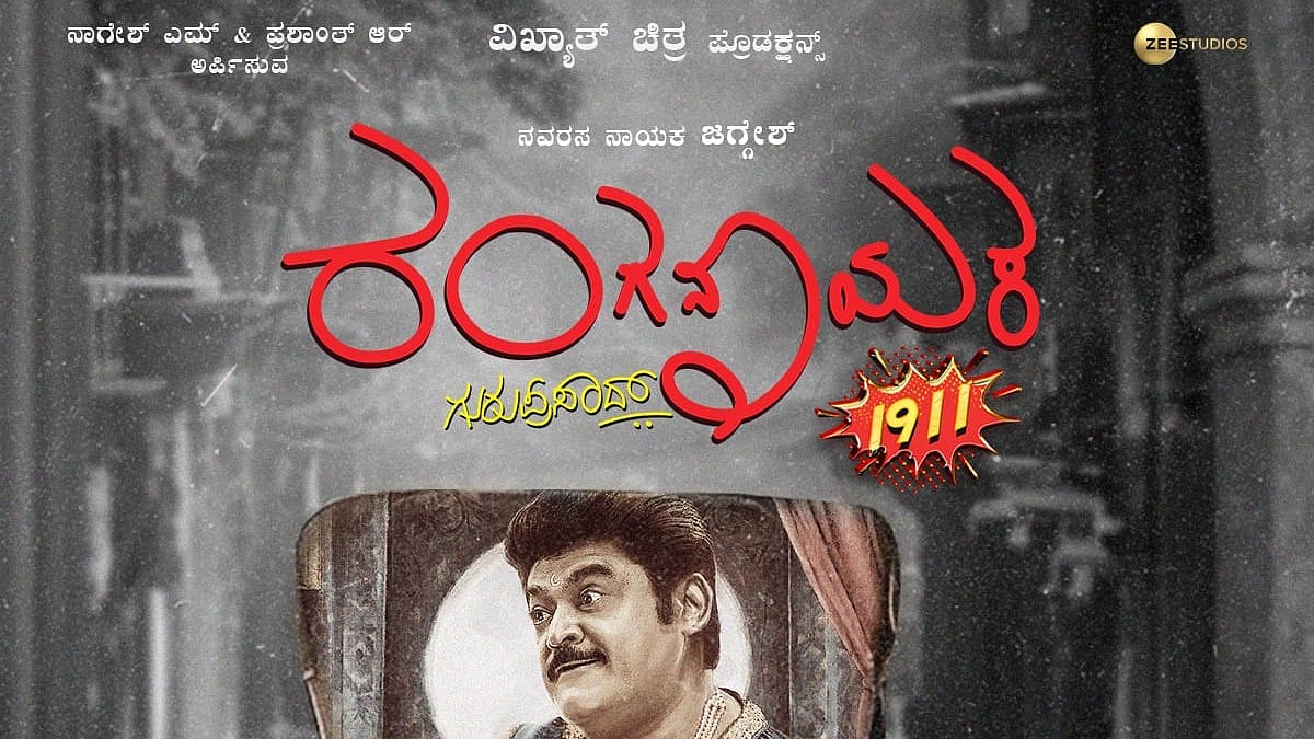 ರಂಗನಾಯಕ ಟ್ರೈಲರ್‌: ಜಗ್ಗೇಶ್‌ ಕಚಗುಳಿಗೆ, ಗುರುಪ್ರಸಾದ್‌ ಆ್ಯಕ್ಷನ್‌ ಕಟ್‌