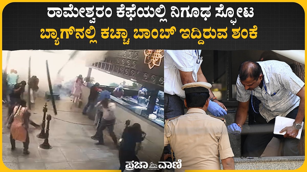 Video | ದಿ ರಾಮೇಶ್ವರಂ ಕೆಫೆಯಲ್ಲಿ ನಿಗೂಢ ಸ್ಫೋಟ; ಕಚ್ಚಾ ಬಾಂಬ್‌ ಇದ್ದಿರುವ ಶಂಕೆ