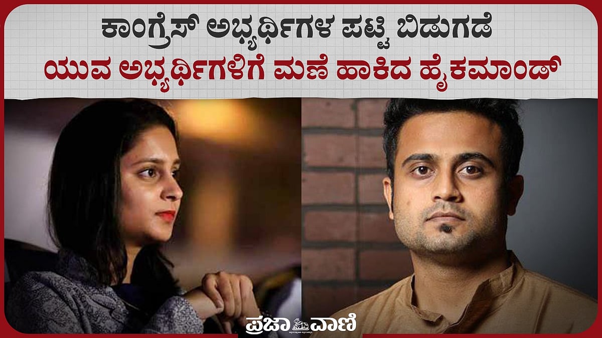 Video: ಕಾಂಗ್ರೆಸ್ ಎರಡನೇ ಪಟ್ಟಿ ಬಿಡುಗಡೆ: ಯುವ ಅಭ್ಯರ್ಥಿಗಳಿಗೆ ಮಣೆ