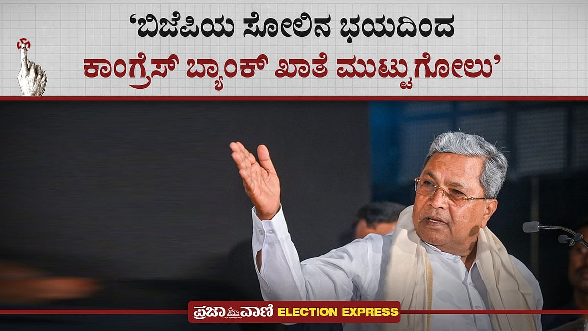 ಬಿಜೆಪಿಯ ಸೋಲಿನ ಭಯದಿಂದ ಕಾಂಗ್ರೆಸ್ ಬ್ಯಾಂಕ್ ಖಾತೆ ಮುಟ್ಟುಗೋಲು: ಸಿದ್ದರಾಮಯ್ಯ