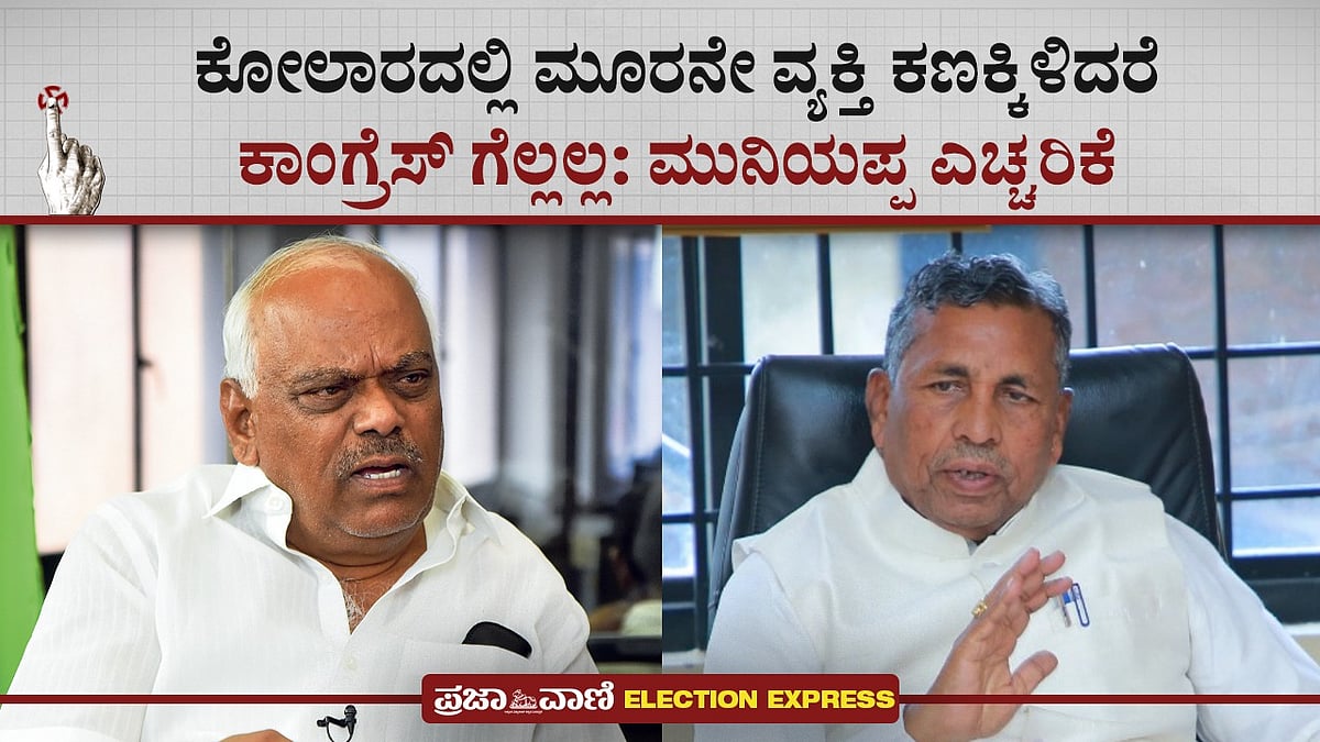 ಕೋಲಾರದಲ್ಲಿ 3ನೇ ವ್ಯಕ್ತಿ ಕಣಕ್ಕಿಳಿದರೆ ಕಾಂಗ್ರೆಸ್‌ ಗೆಲ್ಲಲ್ಲ: ಮುನಿಯಪ್ಪ 