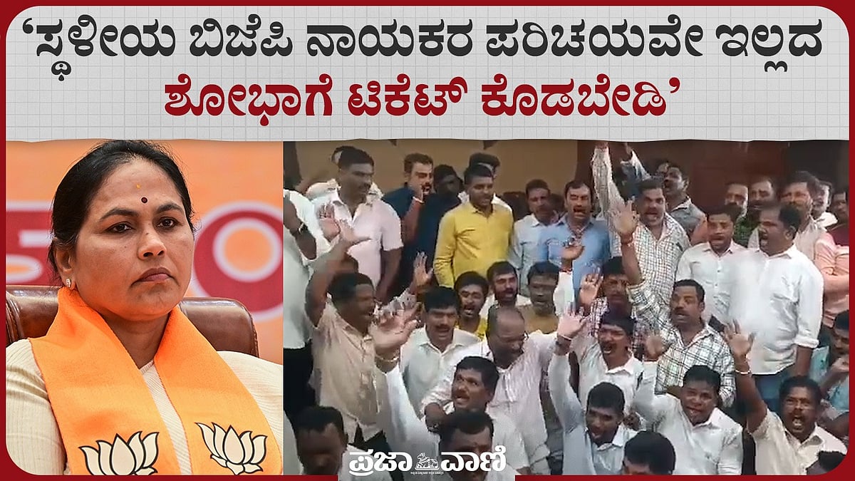 ಟಿಕೆಟ್‌ ಕೊಡಬೇಡಿ: ಸಂಸದೆ ಶೋಭಾ ಕರಂದ್ಲಾಜೆ ಗೋ ಬ್ಯಾಕ್ ಚಳವಳಿ