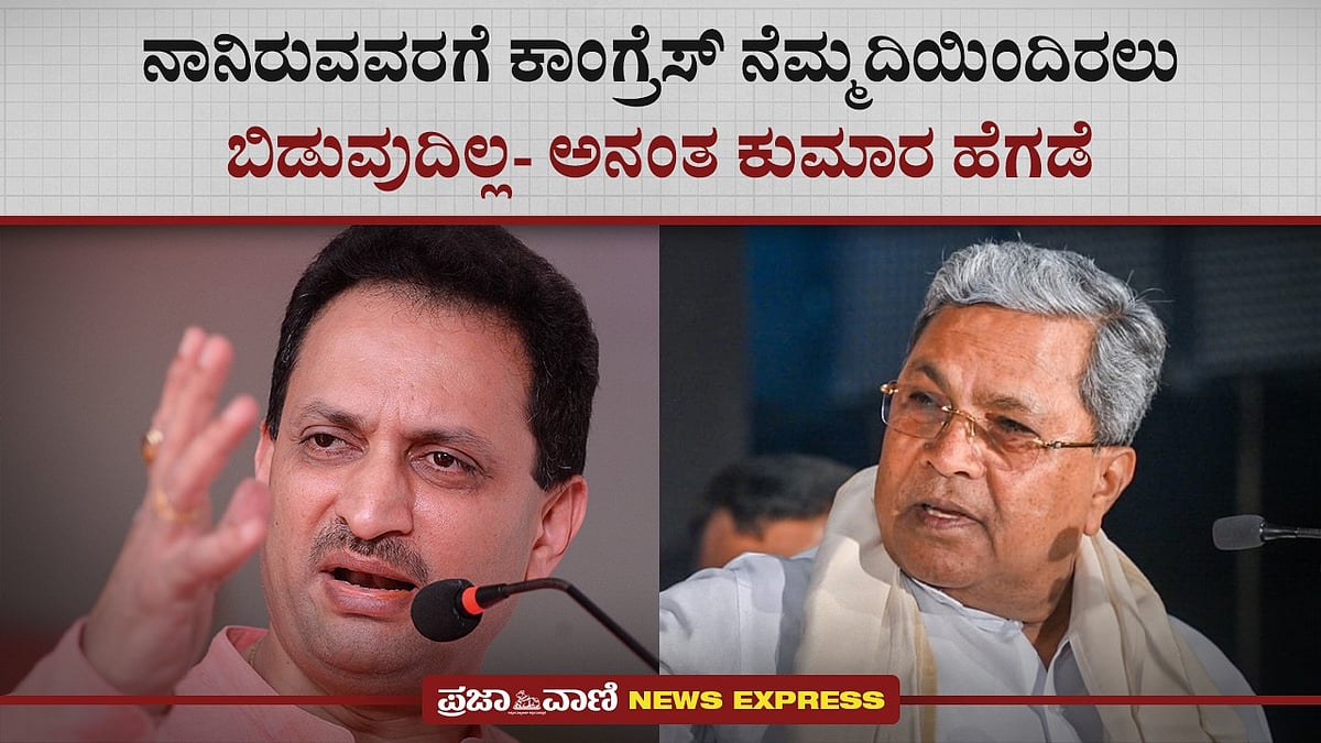 News Express: ನಾನಿರುವವರಗೆ ಕಾಂಗ್ರೆಸ್ ನೆಮ್ಮದಿಯಿಂದಿರಲು ಬಿಡುವುದಿಲ್ಲ- ಹೆಗಡೆ