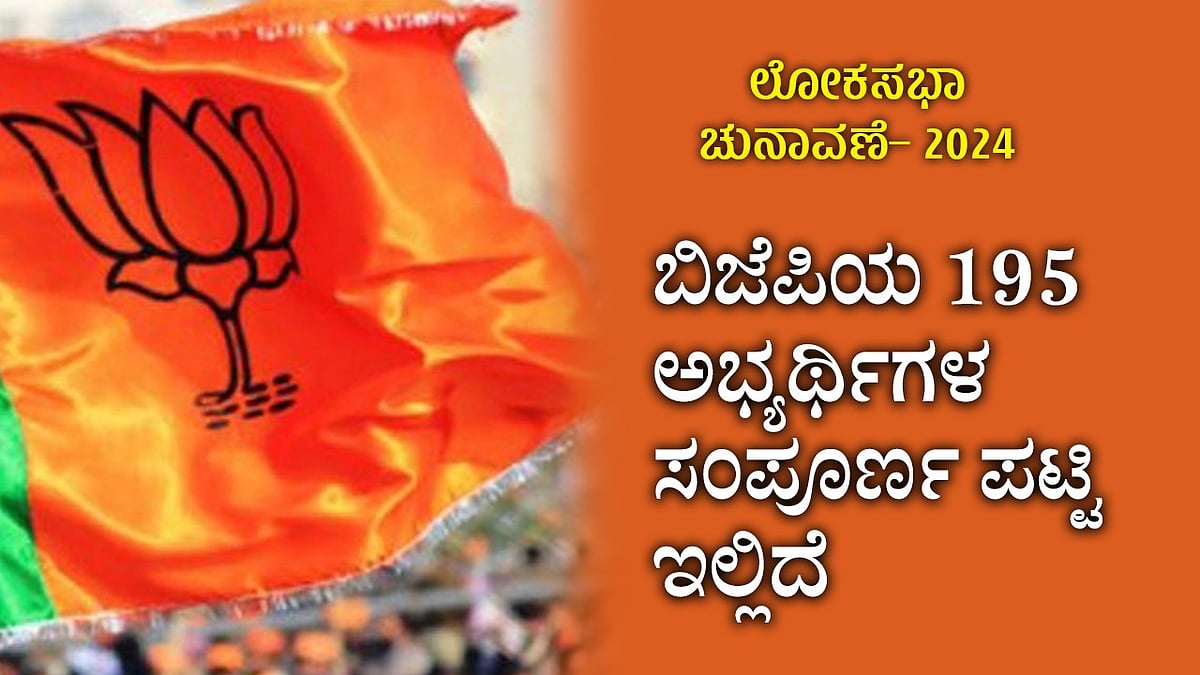 ಲೋಕಸಭೆ ಚುನಾವಣೆಗೆ ತನ್ನ ಅಭ್ಯರ್ಥಿಗಳ ಮೊದಲ ಪಟ್ಟಿ ಬಿಡುಗಡೆ ಮಾಡಿದ ಬಿಜೆಪಿ