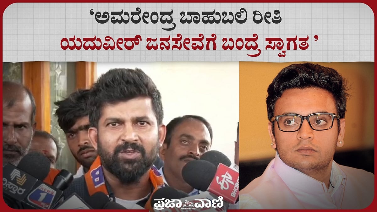 ಅಮರೇಂದ್ರ ಬಾಹುಬಲಿ ರೀತಿ ಯದುವೀರ್ ಜನಸೇವೆಗೆ ಬಂದ್ರೆ ಸ್ವಾಗತ– ಸಿಂಹ