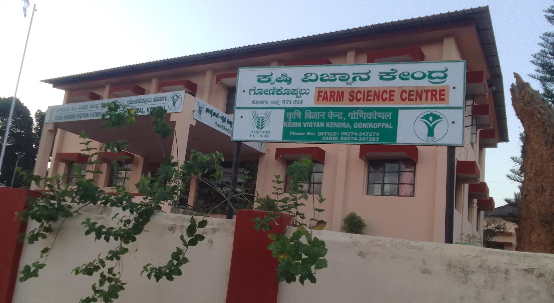 ಗೋಣಿಕೊಪ್ಪಲಿನ ಕೃಷಿ ವಿಜ್ಞಾನ ಕೇಂದ್ರದ ಹೊರನೋಟ