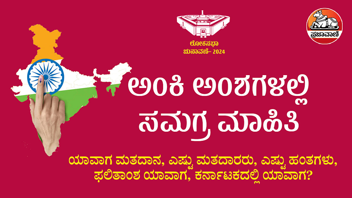 ಲೋಕಸಭಾ ಚುನಾವಣೆ 2024: ನೀವು ತಿಳಿದಿರಬೇಕಾದ ಅಂಕಿಅಂಶ