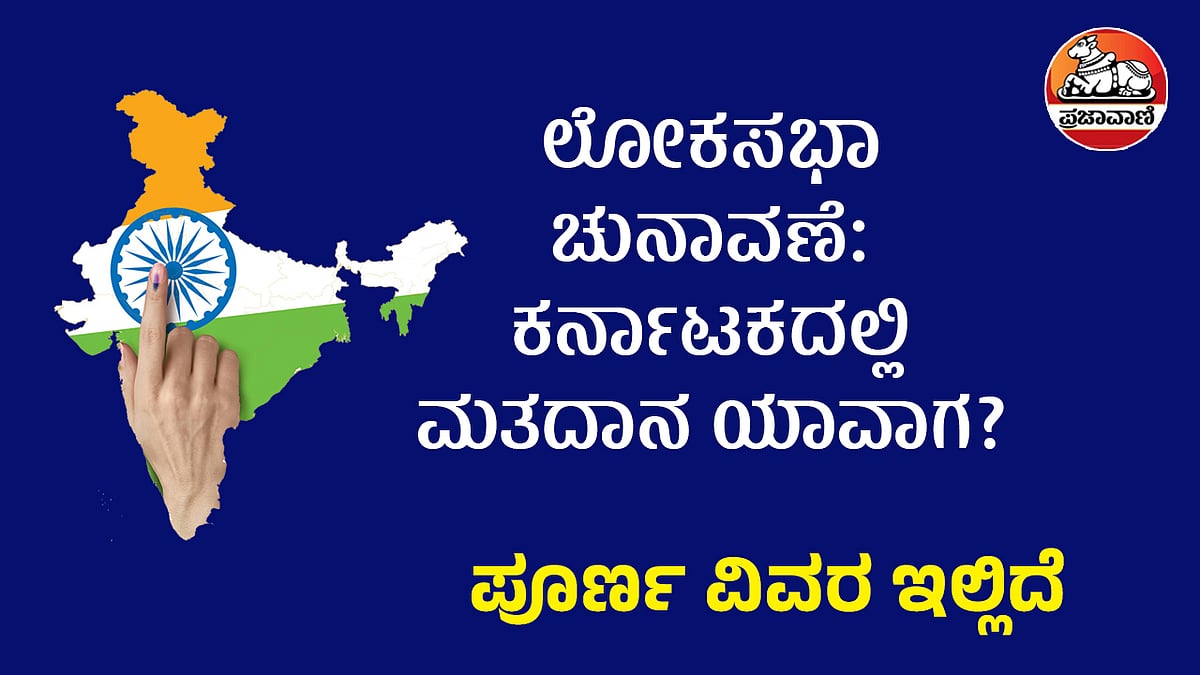 Lok Sabha Polls 2024: ಏಪ್ರಿಲ್‌ 19ರಿಂದ ಜೂನ್‌ 1ರವರೆಗೆ 7ಹಂತಗಳಲ್ಲಿ ಚುನಾವಣೆ