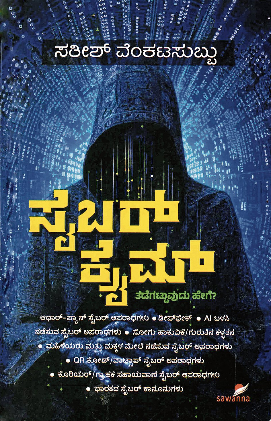 ಮೊದಲ ಓದು | ಸೈಬರ್ ಕ್ರೈಮ್: ಕಾನೂನು ಶಿಕ್ಷಣದ ಮೂಸೆಯಲ್ಲಿ ಅರಳಿದ ಕೃತಿ