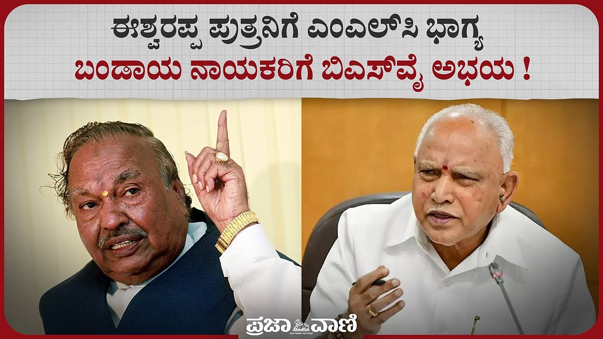 Video | ಈಶ್ವರಪ್ಪ ಪುತ್ರನಿಗೆ ಎಂಎಲ್‌ಸಿ ಭಾಗ್ಯ: ಬಂಡಾಯ ನಾಯಕರಿಗೆ ಬಿಎಸ್‌ವೈ ಅಭಯ