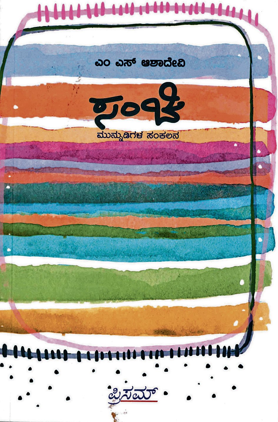 ಮೊದಲ ಓದು | ಸಂಚಿಯೊಳಗೆ ಒಡಮೂಡಿದ ಮುನ್ನುಡಿ