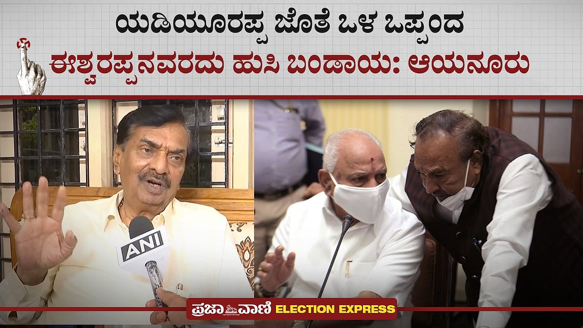Video | ಯಡಿಯೂರಪ್ಪ ಜೊತೆ ಒಳ ಒಪ್ಪಂದ- ಈಶ್ವರಪ್ಪನವರದು ಹುಸಿ ಬಂಡಾಯ: ಆಯನೂರು