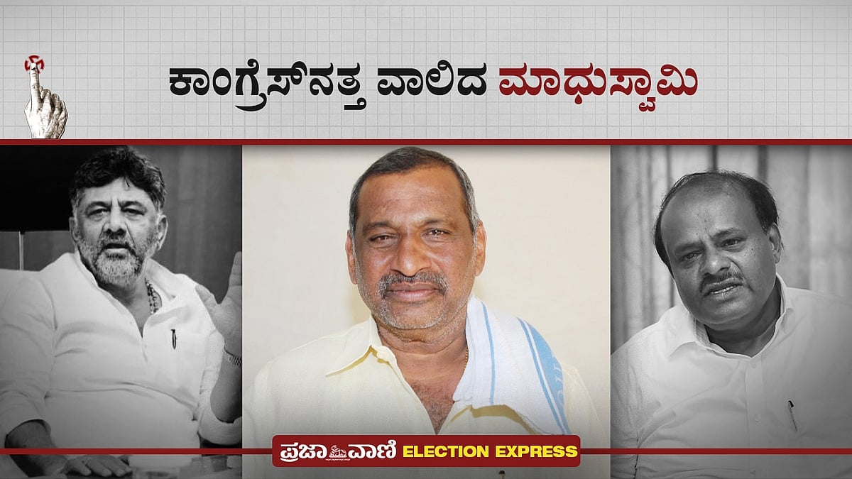 Video | ಕಾಂಗ್ರೆಸ್‌ನತ್ತ ವಾಲಿದ ಮಾಧುಸ್ವಾಮಿ