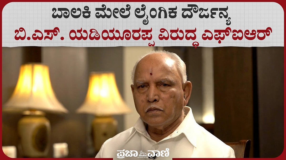 ಬಾಲಕಿ‌ ಮೇಲೆ ಲೈಂಗಿಕ ದೌರ್ಜನ್ಯ ಆರೋಪ: ಬಿ.ಎಸ್. ಯಡಿಯೂರಪ್ಪ ವಿರುದ್ಧ ಎಫ್ಐಆರ್