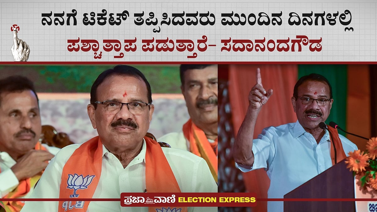 Video | ನನಗೆ ಟಿಕೆಟ್ ತಪ್ಪಿಸಿದವರು ಮುಂದೆ ಪಶ್ಚಾತ್ತಾಪ ಪಡುತ್ತಾರೆ: ಸದಾನಂದ ಗೌಡ