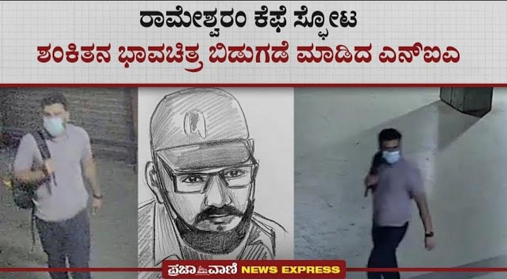 Video | ರಾಮೇಶ್ವರಂ ಕೆಫೆ ಸ್ಫೋಟ: ಶಂಕಿತನ ಭಾವಚಿತ್ರ ಬಿಡುಗಡೆ ಮಾಡಿದ ಎನ್ಐಎ