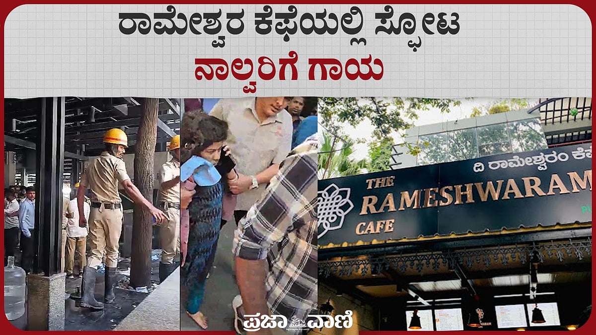 Video | ರಾಮೇಶ್ವರಂ ಕೆಫೆಯಲ್ಲಿ ಸ್ಫೋಟ: ನಾಲ್ವರಿಗೆ ಗಾಯ
