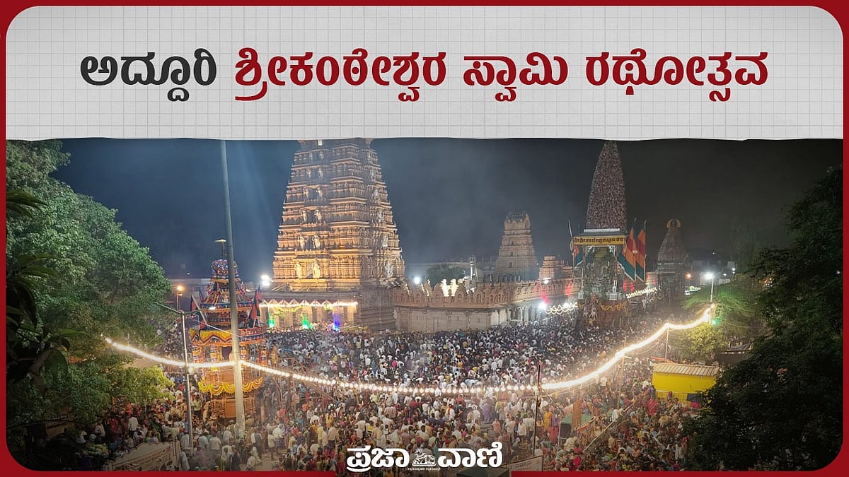 Video: ಅದ್ದೂರಿ ಶ್ರೀಕಂಠೇಶ್ವರ ಸ್ವಾಮಿ ರಥೋತ್ಸವ 