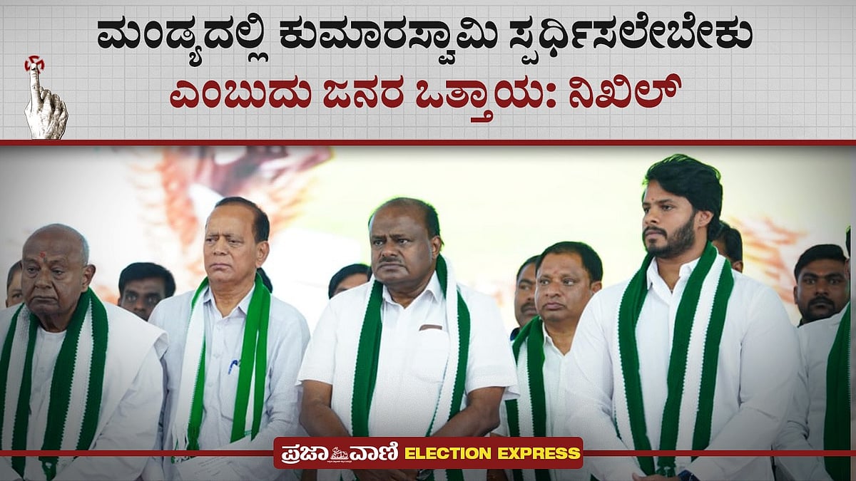 Video | ಮಂಡ್ಯದಲ್ಲಿ ಎಚ್‌ಡಿಕೆ ಸ್ಪರ್ಧಿಸಲೇಬೇಕು ಎಂಬುದು ಜನರ ಒತ್ತಾಯ: ನಿಖಿಲ್ 