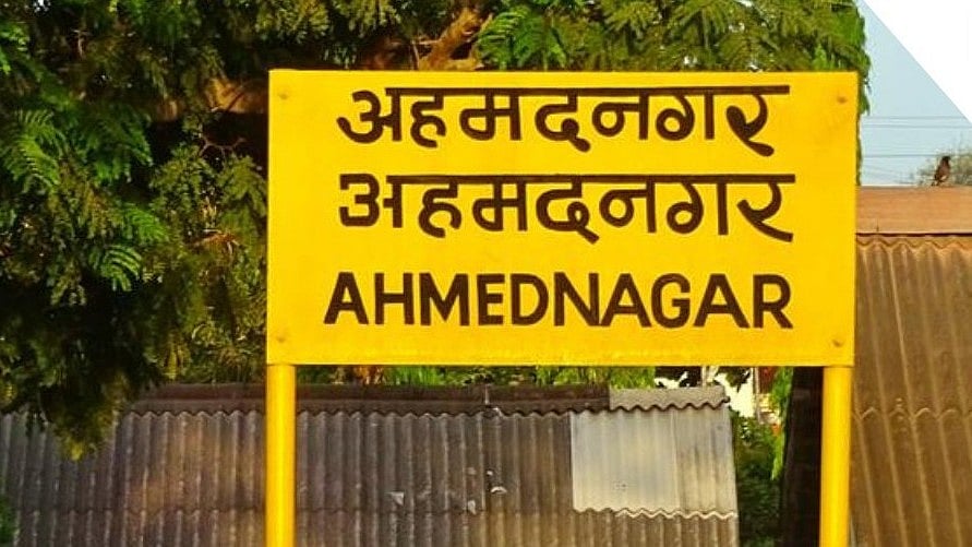 ಮಹಾರಾಷ್ಟ್ರದ ಅಹಮದ್‌ನಗರಕ್ಕೆ ಪುಣ್ಯಶ್ಲೋಕ ಅಹಿಲ್ಯಾದೇವಿ ಹೆಸರು