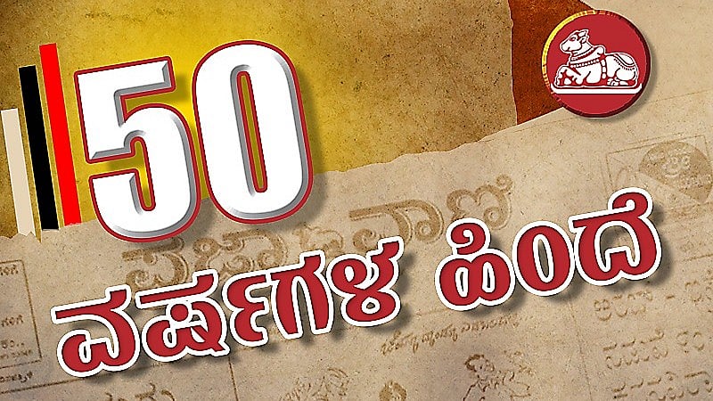 50‌ ವರ್ಷಗಳ ಹಿಂದೆ | ದ್ವೇಷಗಳಿಲ್ಲದ ಸೃಜನಾತ್ಮಕ ಹೋರಾಟಕ್ಕೆ ಕುವೆಂಪು ಕರೆ