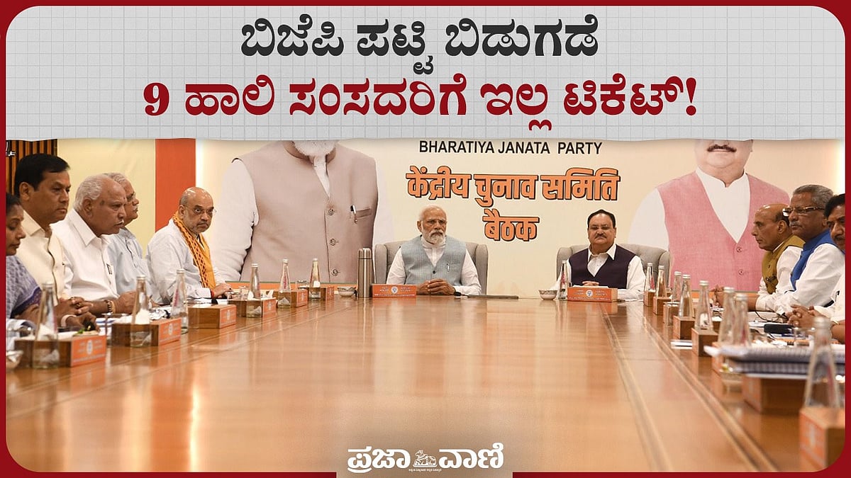 LS Polls | ಬಿಜೆಪಿ 2ನೇ ಪಟ್ಟಿ ಬಿಡುಗಡೆ : 9 ಹಾಲಿ ಸಂಸದರಿಗೆ ಇಲ್ಲ ಟಿಕೆಟ್