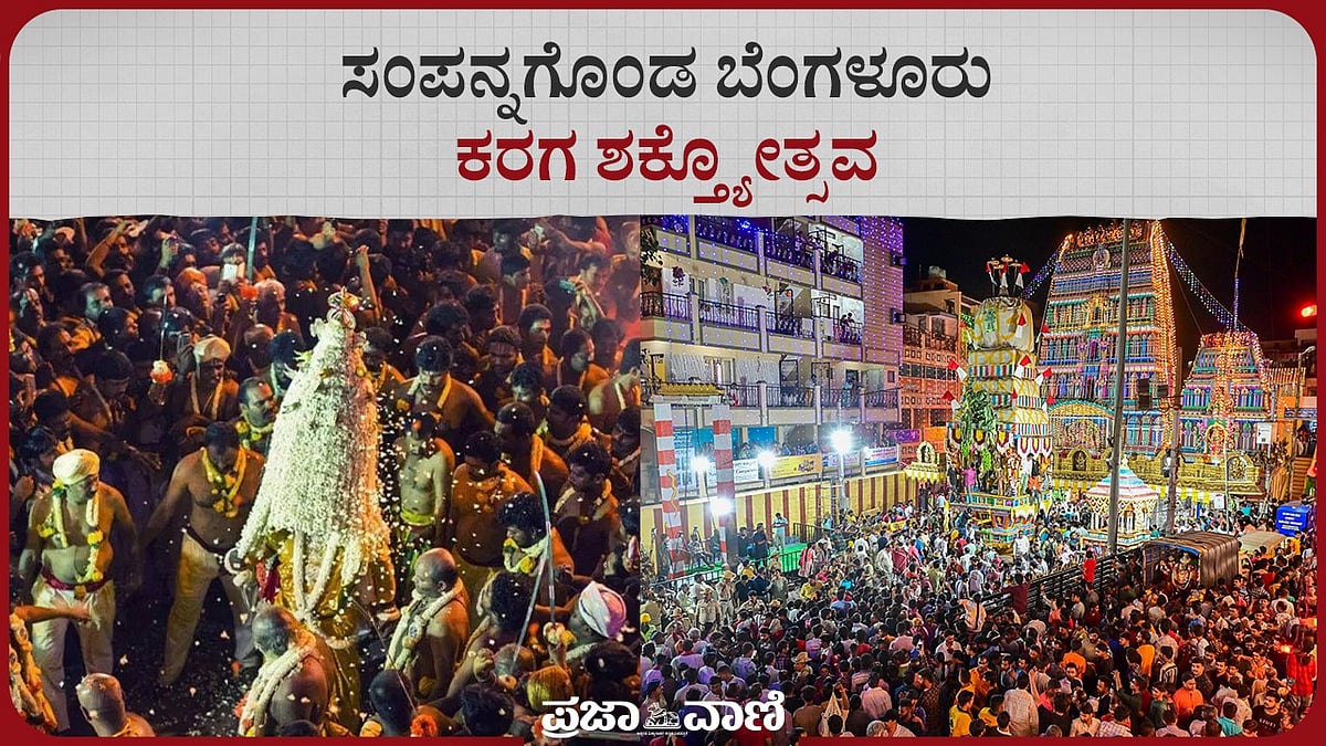 Video | ಸಂಪನ್ನಗೊಂಡ ಬೆಂಗಳೂರು ಕರಗ ಶಕ್ತ್ಯೋತ್ಸವ 