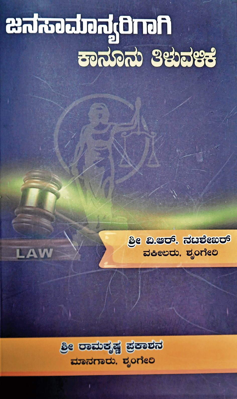 ಪುಸ್ತಕ ವಿಮರ್ಶೆ: ಕಾನೂನು ವಿದ್ಯಾರ್ಥಿಗಳಿಗೆ ಉತ್ತಮ ಕೈಪಿಡಿ