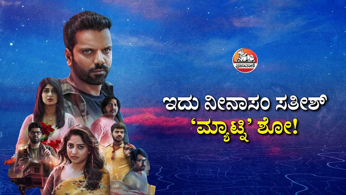 ಇದು ನೀನಾಸಂ ಸತೀಶ್‌ ‘ಮ್ಯಾಟ್ನಿ’ ಶೋ!