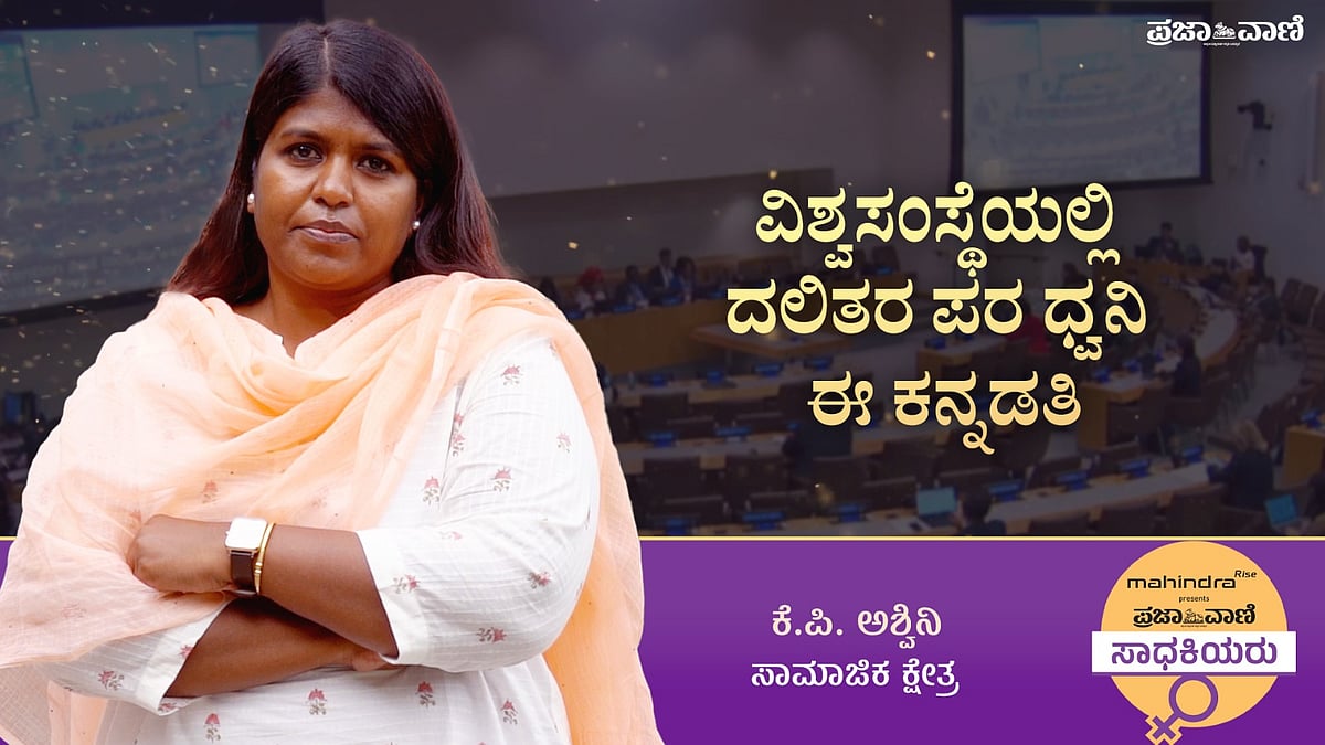 ಪ್ರಜಾವಾಣಿ ಸಾಧಕಿಯರು: ವಿಶ್ವಸಂಸ್ಥೆಯಲ್ಲಿ ದಲಿತರ ಪರ ಧ್ವನಿ ಈ ಕನ್ನಡತಿ  