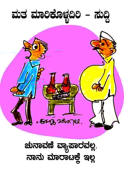 ಮತದಾರರಿಗೆ ವ್ಯಂಗ್ಯದ ಪಾಠ