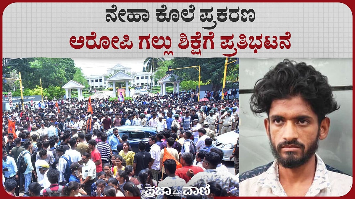 Video | ನೇಹಾ ಕೊಲೆ ಪ್ರಕರಣ: ಆರೋಪಿ ಗಲ್ಲು ಶಿಕ್ಷೆಗೆ ಪ್ರತಿಭಟನೆ
