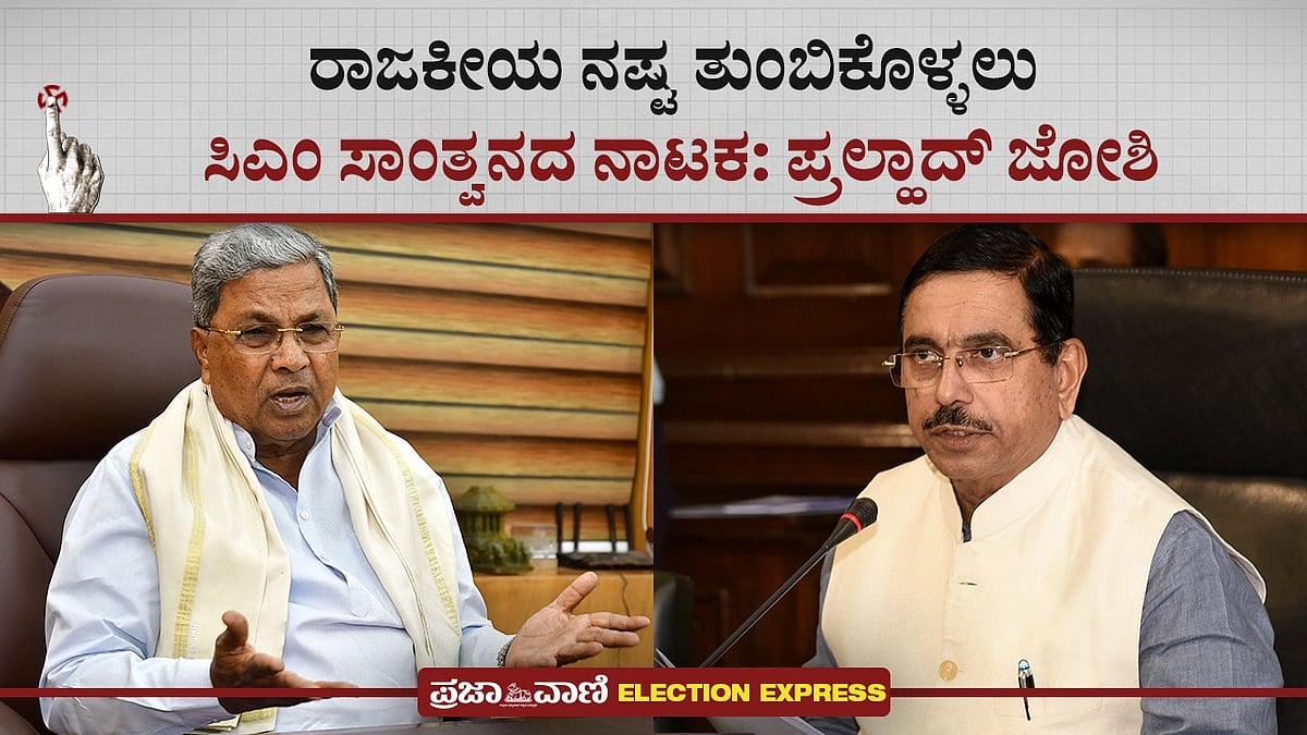 Video | ರಾಜಕೀಯ ನಷ್ಟ ತುಂಬಿಕೊಳ್ಳಲು ಸಿಎಂ ಸಾಂತ್ವನದ ನಾಟಕ: ಪ್ರಲ್ಹಾದ್ ಜೋಶಿ