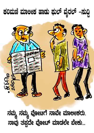 ಮತದಾರರಿಗೆ ವ್ಯಂಗ್ಯದ ಪಾಠ