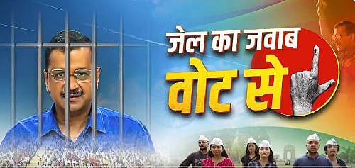 LS Polls: 'ಜೈಲಿಗೆ ಉತ್ತರ ಮತಗಳಲ್ಲಿ ಕೊಡುತ್ತೇವೆ': ಎಎಪಿ ಪ್ರಚಾರ ಗೀತೆ ಬಿಡುಗಡೆ