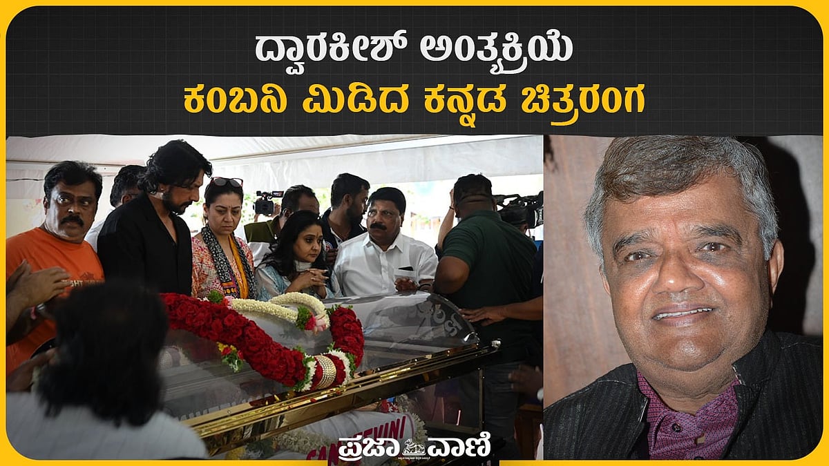 VIDEO | ದ್ವಾರಕೀಶ್‌ ಅಂತ್ಯಕ್ರಿಯೆ; ಕಂಬನಿ ಮಿಡಿದ ಕನ್ನಡ ಚಿತ್ರರಂಗ