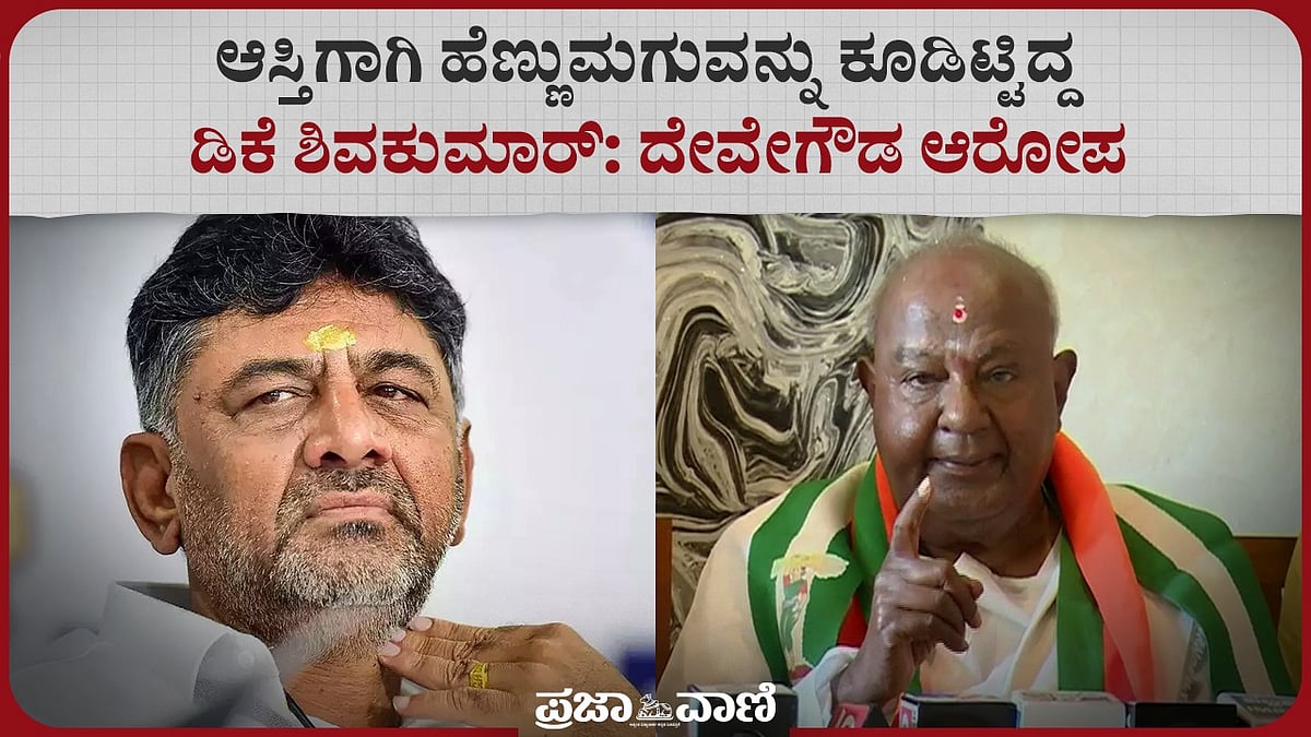 VIDEO | ಆಸ್ತಿಗಾಗಿ ಹೆಣ್ಣುಮಗುವನ್ನು ಕೂಡಿಟ್ಟಿದ್ದ ಡಿಕೆಶಿ : HD ದೇವೇಗೌಡ ಆರೋಪ