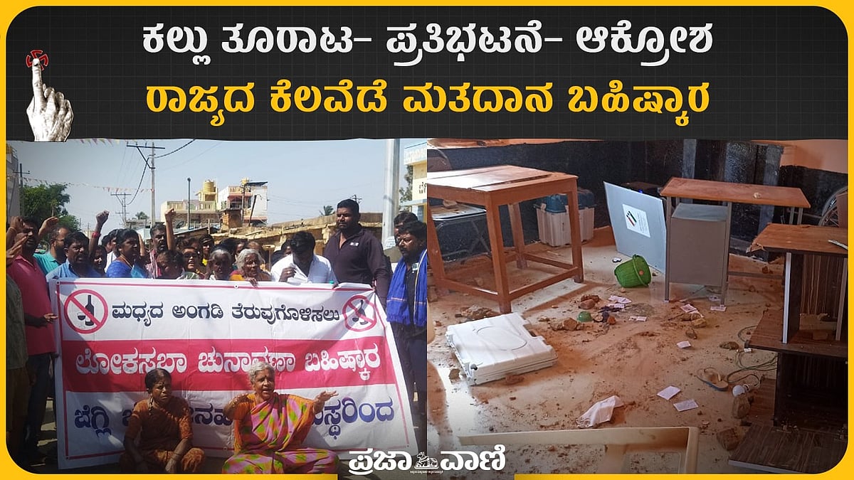 Video | ಕಲ್ಲು ತೂರಾಟ–ಪ್ರತಿಭಟನೆ–ಆಕ್ರೋಶ; ರಾಜ್ಯದ ಕೆಲವೆಡೆ ಮತದಾನ ಬಹಿಷ್ಕಾರ