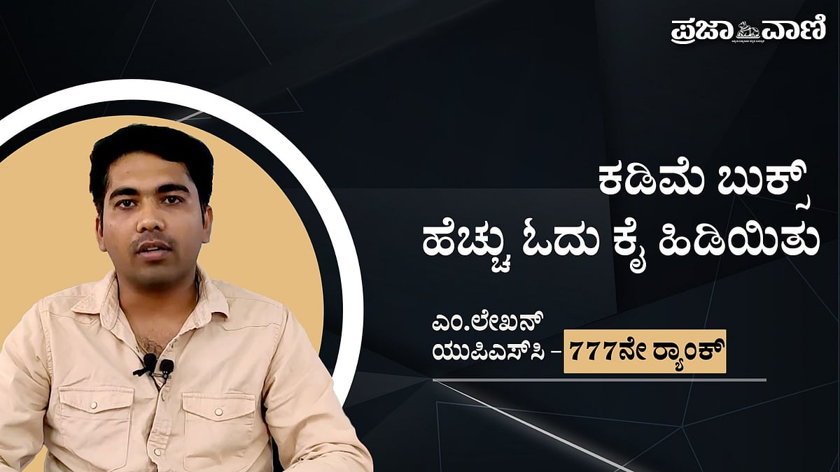 Video: ಕಡಿಮೆ ಬುಕ್‌ಗಳನ್ನೇ ಹೆಚ್ಚು ಬಾರಿ ಓದಿದರೆ ಯಶಸ್ಸು– UPSC ಟಾಪರ್ ಲೇಖನ್‌ 