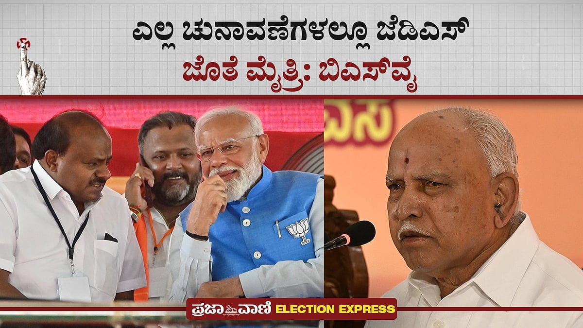 Video | ಎಲ್ಲ ಚುನಾವಣೆಗಳಲ್ಲೂ ಜೆಡಿಎಸ್‌ ಜೊತೆ ಮೈತ್ರಿ ಮುಂದುವರಿಕೆ: ಬಿಎಸ್‌ವೈ