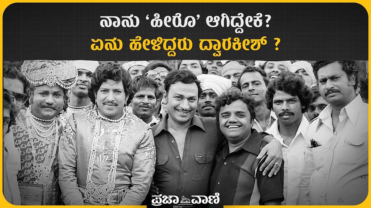 Video | ನಾನು ‘ಹೀರೊ’ ಆಗಿದ್ದೇಕೆ?: ಏನು ಹೇಳಿದ್ದರು ದ್ವಾರಕೀಶ್?