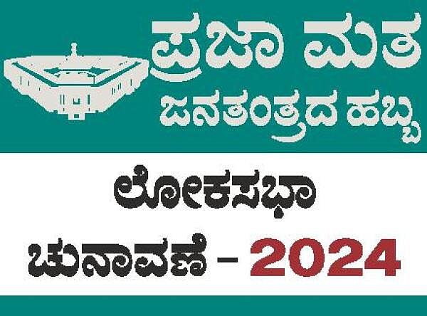 ಉಡುಪಿ | ಫಲಿತಾಂಶಕ್ಕೂ ಮುನ್ನ ರಾಜಕೀಯ ವಿಶ್ಲೇಷಣೆ; ಯಾರಿಗೆ ಎಷ್ಟು ಲೀಡ್‌ ಚರ್ಚೆ