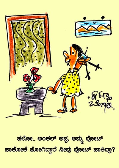 ಮತದಾರರಿಗೆ ವ್ಯಂಗ್ಯದ ಪಾಠ