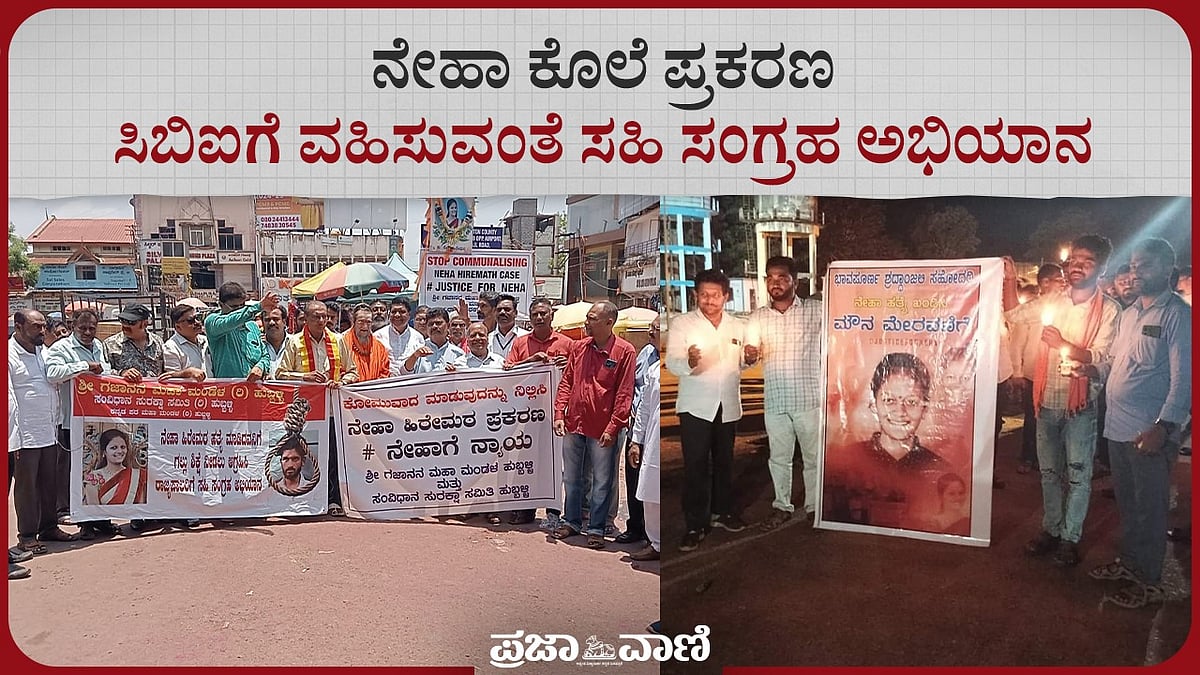 Video | ನೇಹಾ ಕೊಲೆ ಪ್ರಕರಣ: ಸಿಬಿಐಗೆ ವಹಿಸುವಂತೆ ಸಹಿ ಸಂಗ್ರಹ ಅಭಿಯಾನ