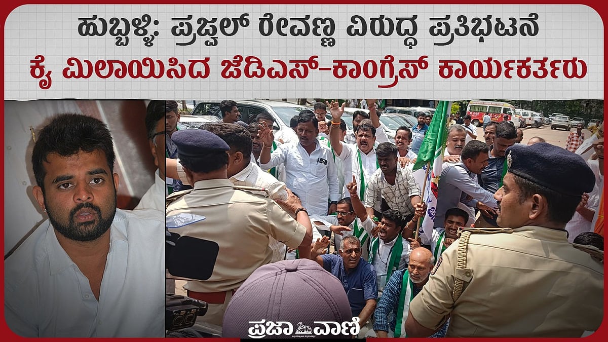 ಪ್ರಜ್ವಲ್ ವಿರುದ್ಧ ಪ್ರತಿಭಟನೆ: ಕೈಕೈ ಮಿಲಾಯಿಸಿದ JDS–ಕಾಂಗ್ರೆಸ್‌ ಕಾರ್ಯಕರ್ತರು