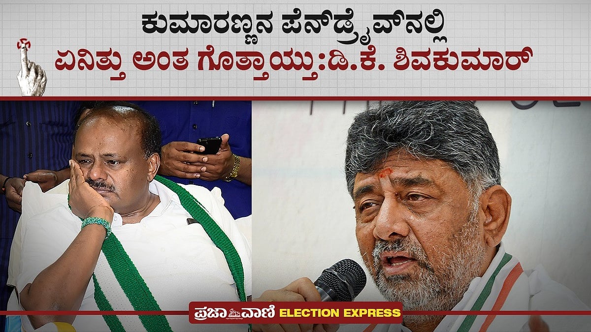LS Polls: ಕುಮಾರಣ್ಣನ ಪೆನ್‌ಡ್ರೈವ್‌ನಲ್ಲಿ ಏನಿತ್ತು ಅಂತ ಗೊತ್ತಾಯ್ತು: ಡಿಕೆಶಿ