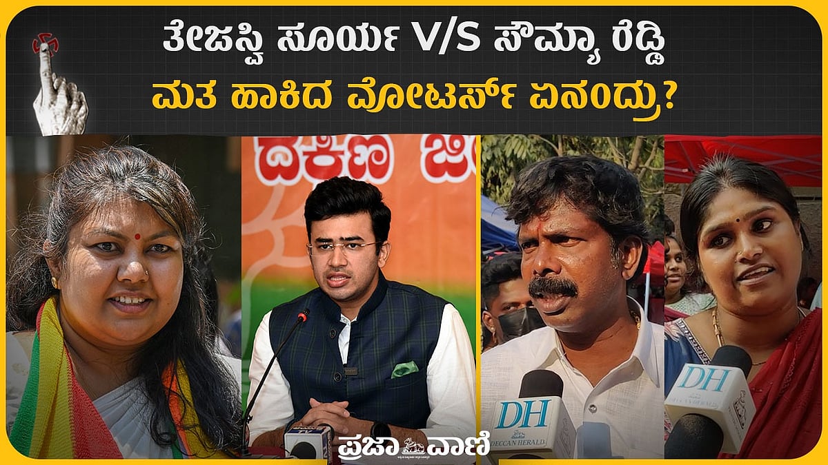 LS polls | ತೇಜಸ್ವಿ ಸೂರ್ಯ V/S ಸೌಮ್ಯಾ ರೆಡ್ಡಿ: ಮತ ಹಾಕಿದ ವೋಟರ್ಸ್‌ ಏನಂದ್ರು?