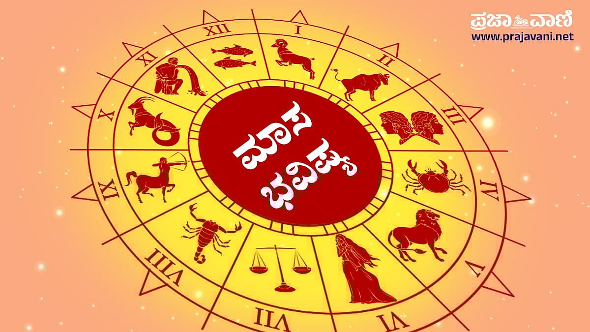 ಮಾಸ ಭವಿಷ್ಯ ಡಿಸೆಂಬರ್ 2025: ಸ್ನೇಹಿತರಿಗೆ ಸಾಲ ಕೊಟ್ಟರೆ ಮರಳಿ ಸಿಗುವುದು ಕಷ್ಟ